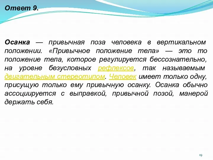 Ответ 9. Осанка — привычная поза человека в вертикальном положении.