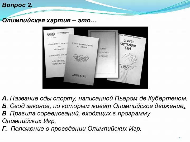 Вопрос 2. Олимпийская хартия – это… А. Название оды спорту,