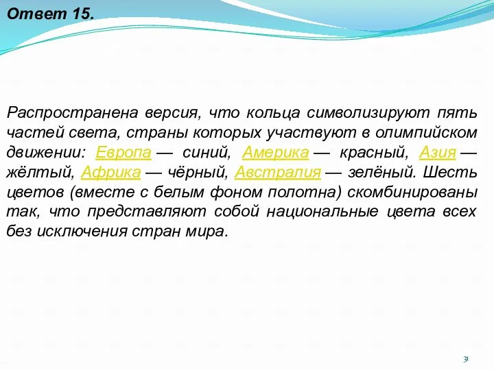 Ответ 15. Распространена версия, что кольца символизируют пять частей света,