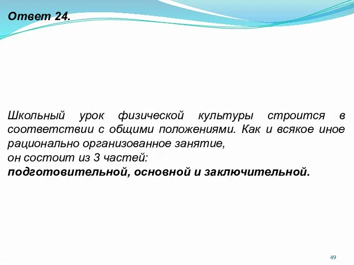 Ответ 24. Школьный урок физической культуры строится в соответствии с