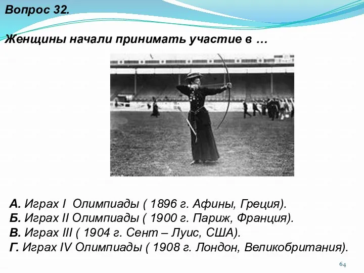 Вопрос 32. Женщины начали принимать участие в … А. Играх