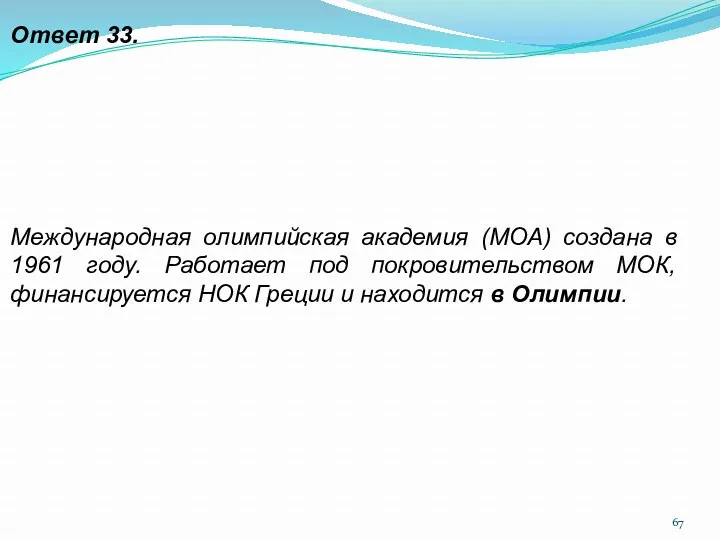 Ответ 33. Международная олимпийская академия (МОА) создана в 1961 году.