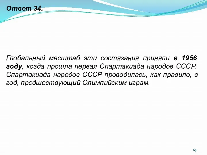 Ответ 34. Глобальный масштаб эти состязания приняли в 1956 году,