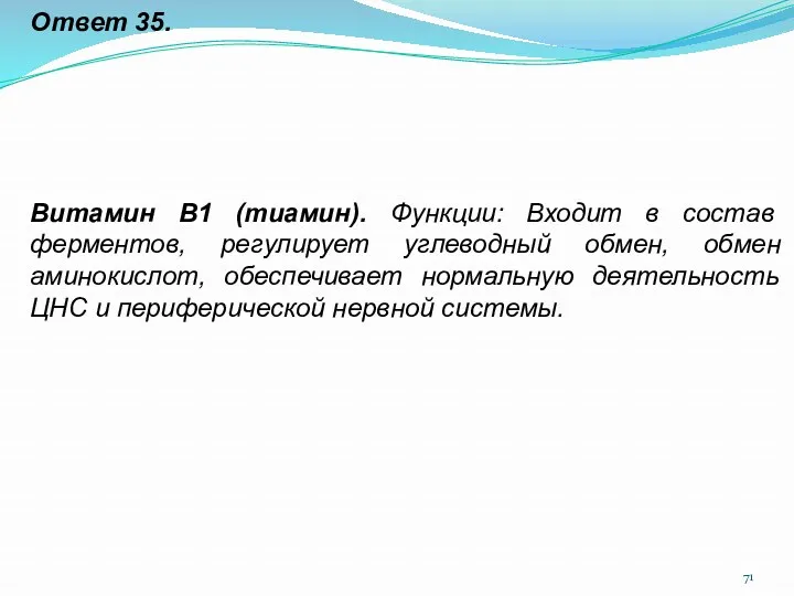 Ответ 35. Витамин В1 (тиамин). Функции: Входит в состав ферментов,