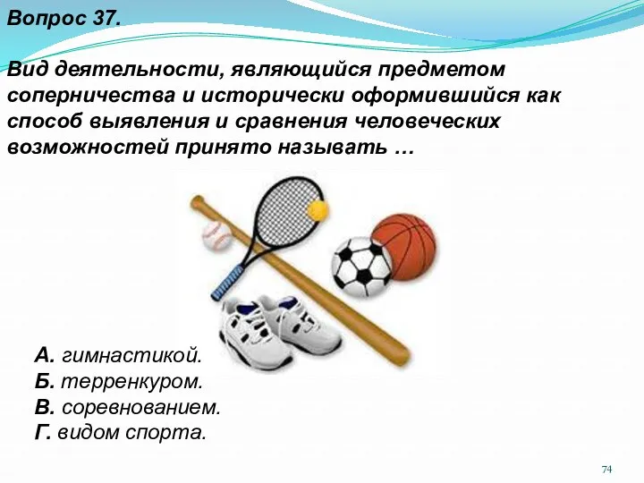 Вопрос 37. Вид деятельности, являющийся предметом соперничества и исторически оформившийся