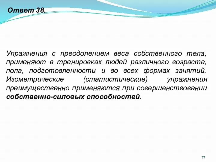 Ответ 38. Упражнения с преодолением веса собственного тела, применяют в