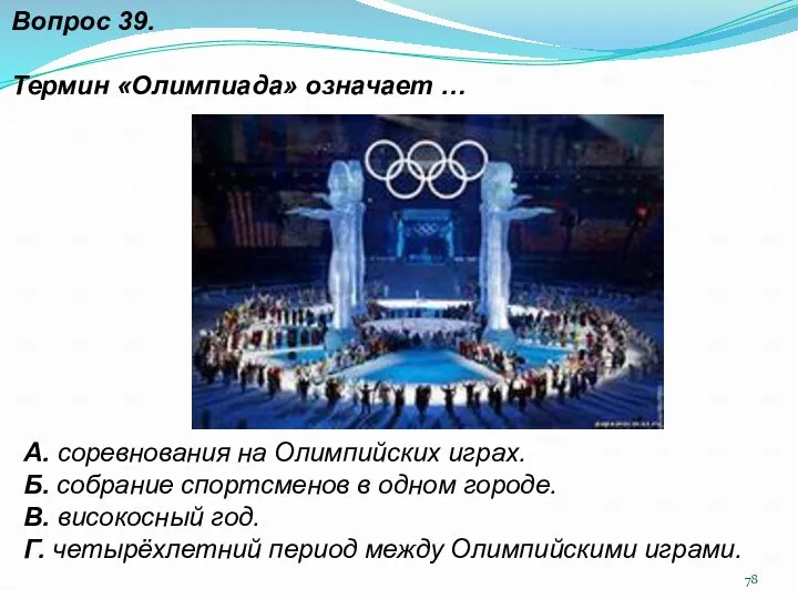 Вопрос 39. Термин «Олимпиада» означает … А. соревнования на Олимпийских