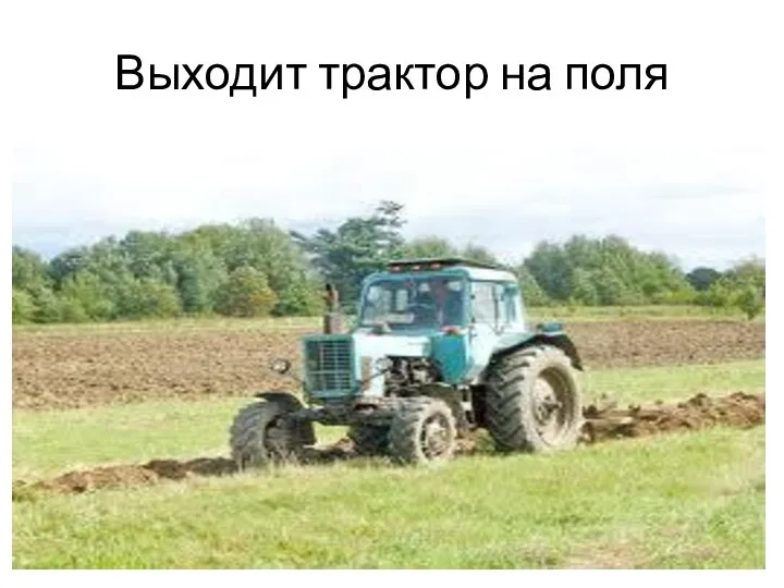 Выходит трактор на поля