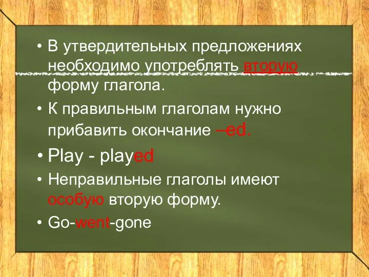 В утвердительных предложениях необходимо употреблять вторую форму глагола. К правильным