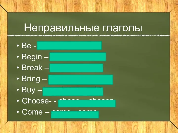 Неправильные глаголы Be - was/were – been Begin – began