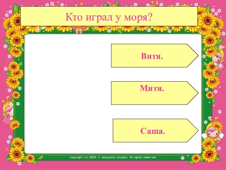 Кто играл у моря? Митя. Саша. Витя.