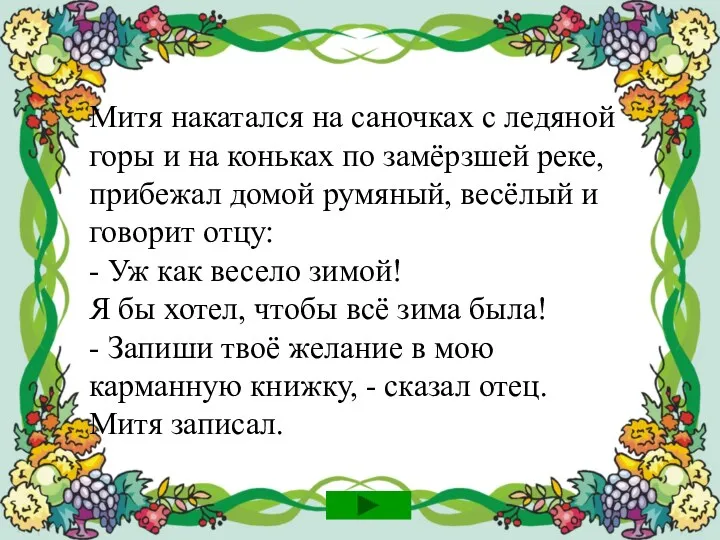 Митя накатался на саночках с ледяной горы и на коньках