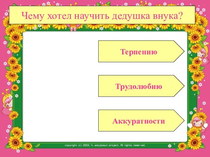 Чему хотел научить дедушка внука? Трудолюбию Аккуратности Терпению