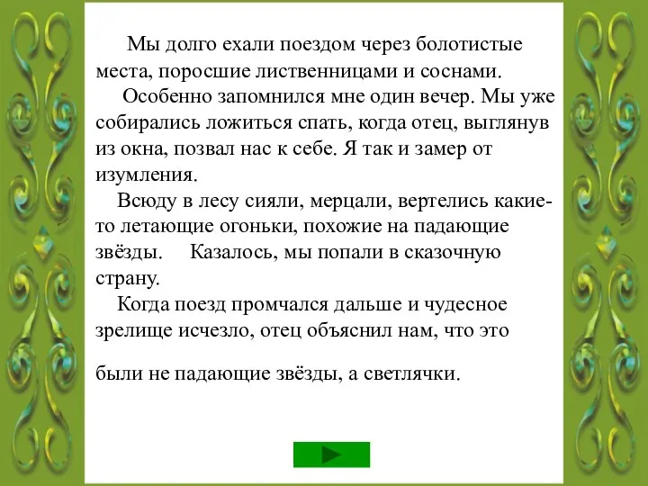 Мы долго ехали поездом через болотистые места, поросшие лиственницами и