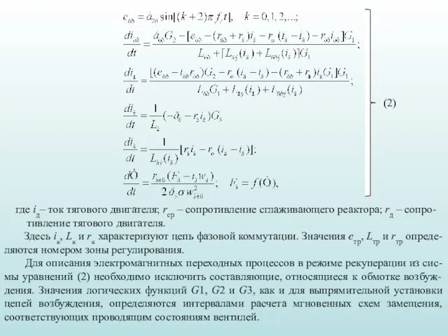 (2) где iд– ток тягового двигателя; rср – сопротивление сглаживающего реактора; rд –