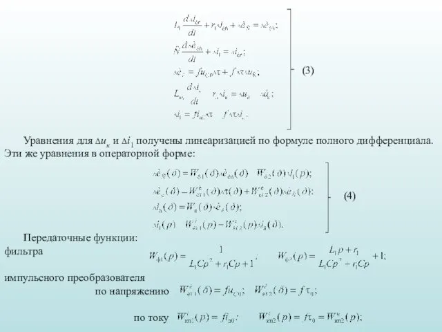 (3) Уравнения для Δик и Δi1 получены линеаризацией по формуле полного дифференциала. Эти