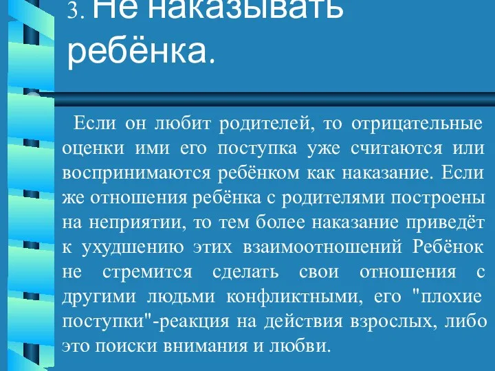 3. Не наказывать ребёнка. Если он любит родителей, то отрицательные