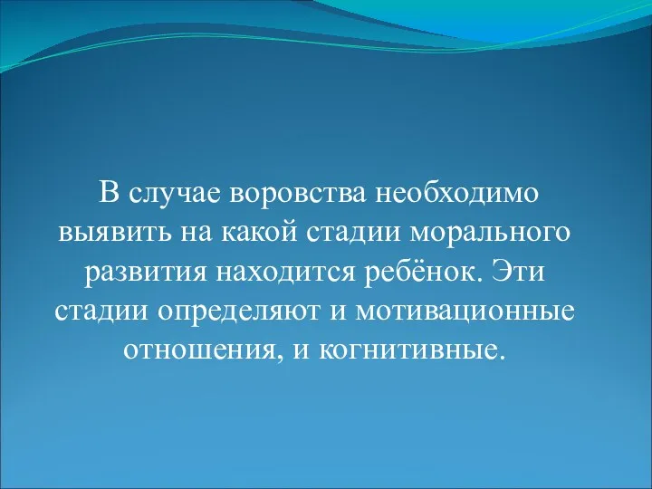 В случае воровства необходимо выявить на какой стадии морального развития