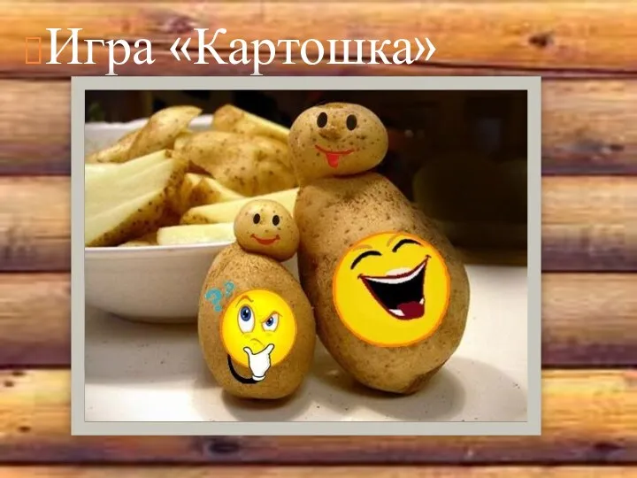 Игра «Картошка»