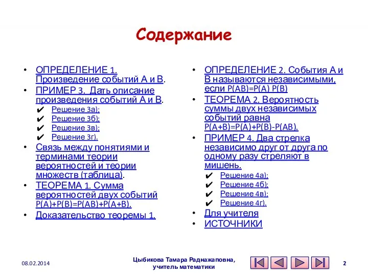 Содержание ОПРЕДЕЛЕНИЕ 1. Произведение событий А и В. ПРИМЕР 3.