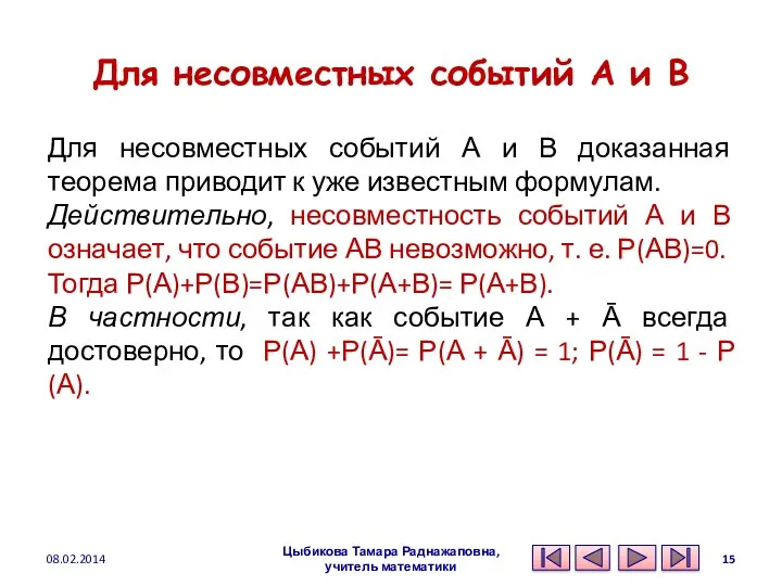 Для несовместных событий А и В Для несовместных событий А