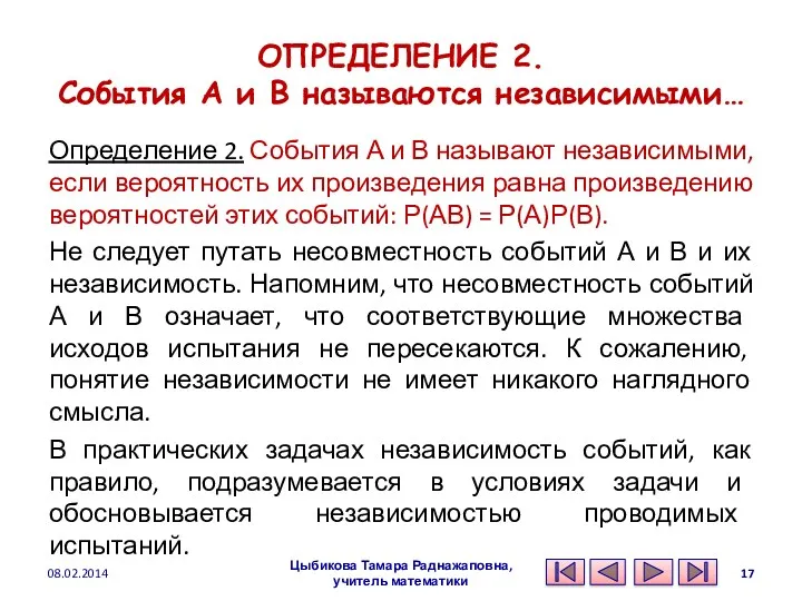 ОПРЕДЕЛЕНИЕ 2. События А и В называются независимыми… Определение 2.