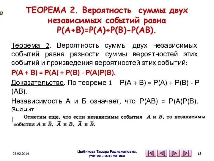 ТЕОРЕМА 2. Вероятность суммы двух независимых событий равна P(A+B)=P(A)+P(B)-P(AB). Теорема