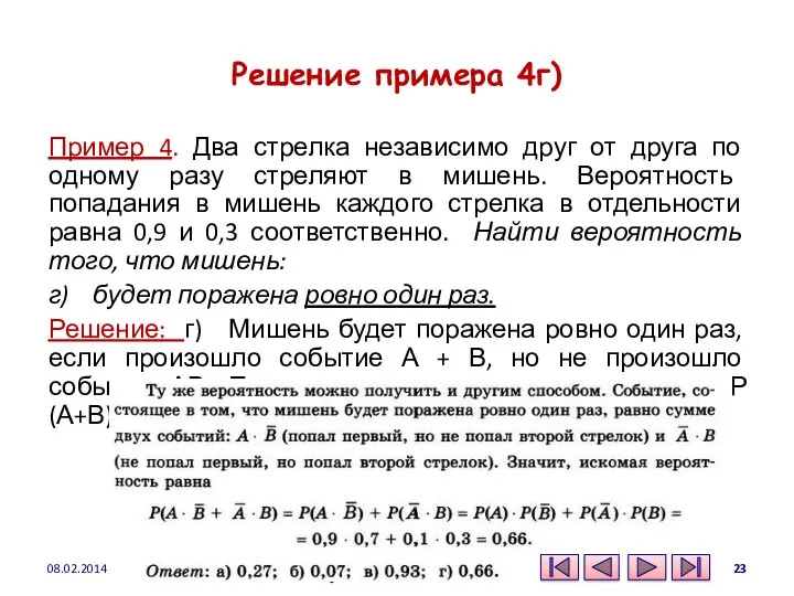 Решение примера 4г) Пример 4. Два стрелка независимо друг от