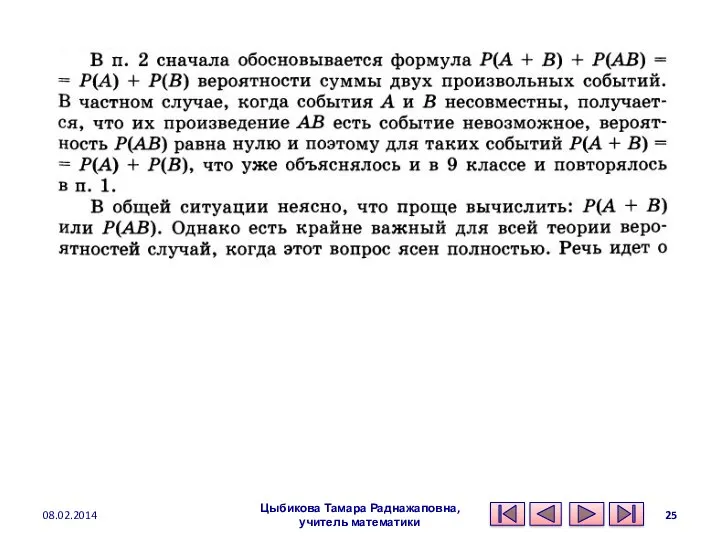 08.02.2014 Цыбикова Тамара Раднажаповна, учитель математики