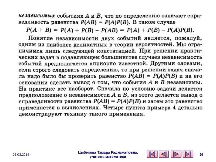 08.02.2014 Цыбикова Тамара Раднажаповна, учитель математики