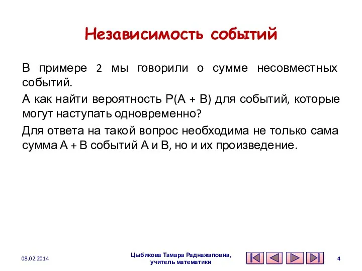 Независимость событий В примере 2 мы говорили о сумме несовместных