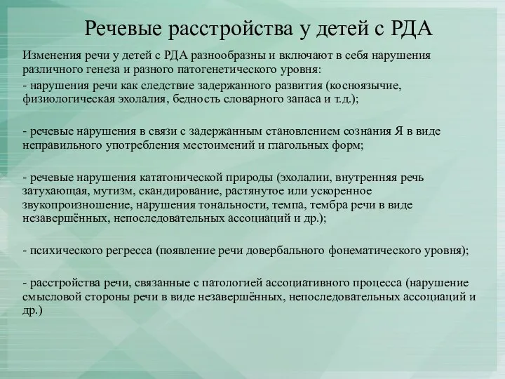 Речевые расстройства у детей с РДА Изменения речи у детей