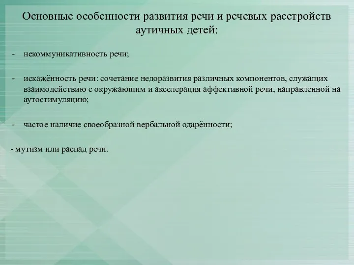 Основные особенности развития речи и речевых расстройств аутичных детей: некоммуникативность