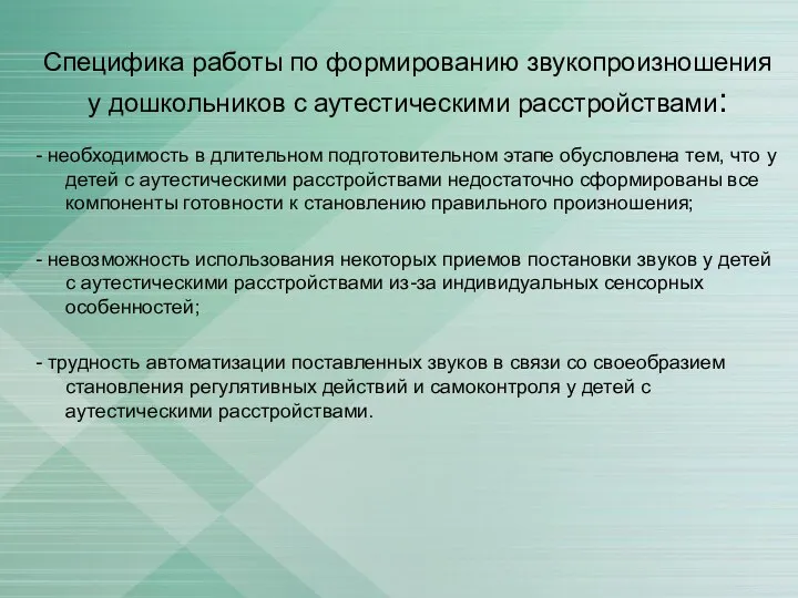 Специфика работы по формированию звукопроизношения у дошкольников с аутестическими расстройствами: