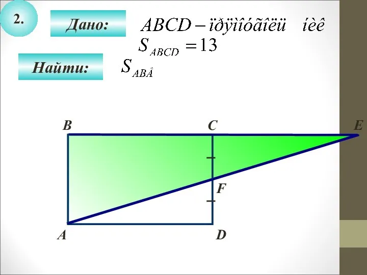 2. Дано: С В Найти: А D E F