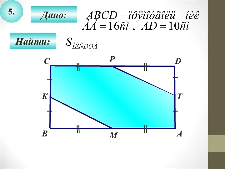 5. Дано: А B Т D М Р К С Найти: