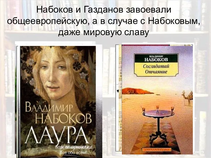 Набоков и Газданов завоевали общеевропейскую, а в случае с Набоковым, даже мировую славу