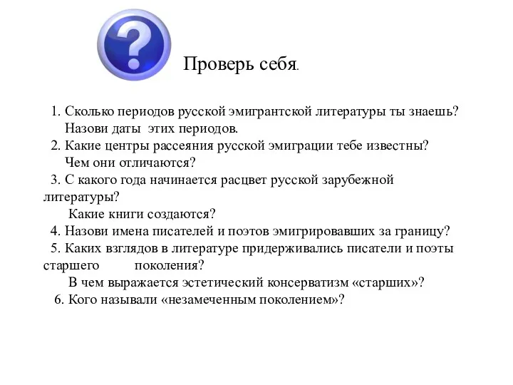 Проверь себя. 1. Сколько периодов русской эмигрантской литературы ты знаешь?