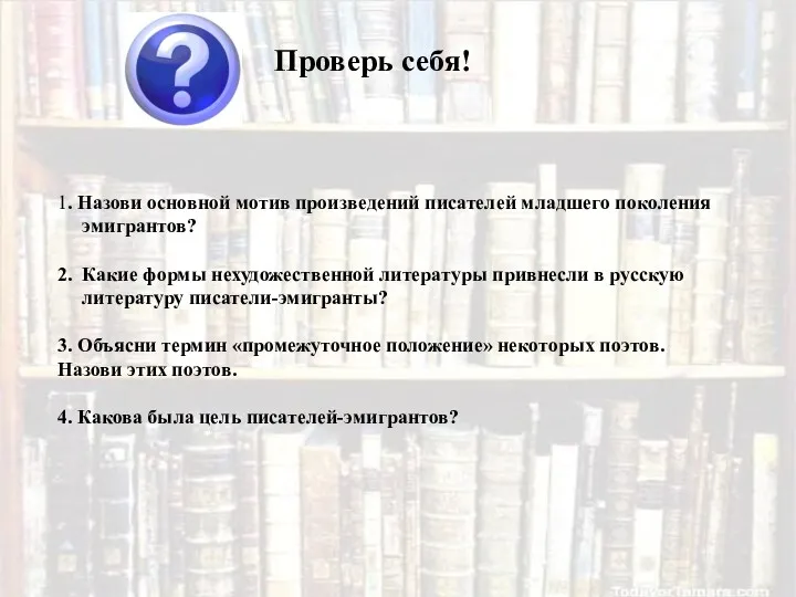 Проверь себя! 1. Назови основной мотив произведений писателей младшего поколения