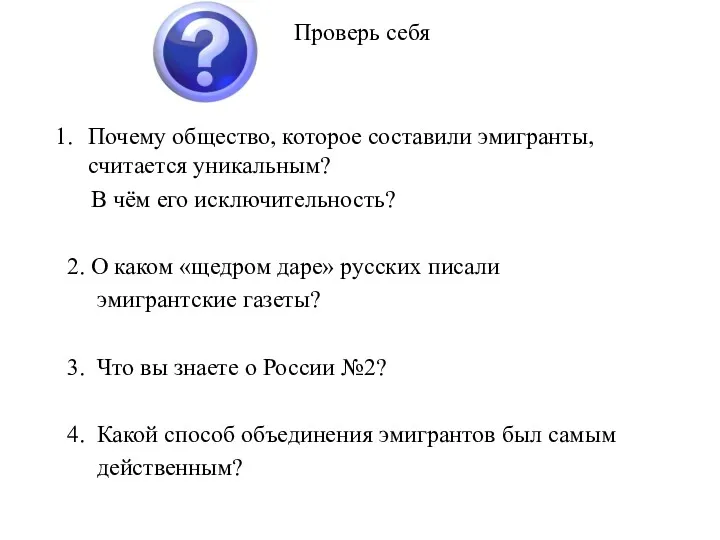 Проверь себя Почему общество, которое составили эмигранты, считается уникальным? В