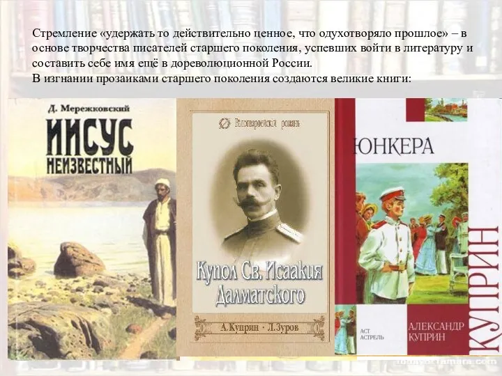 Стремление «удержать то действительно ценное, что одухотворяло прошлое» – в