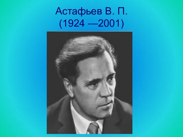 Астафьев В. П. (1924 —2001)