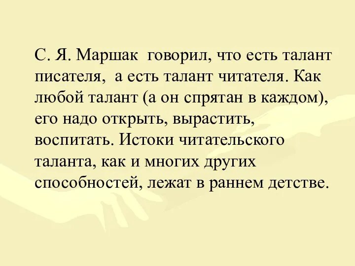 С. Я. Маршак говорил, что есть талант писателя, а есть