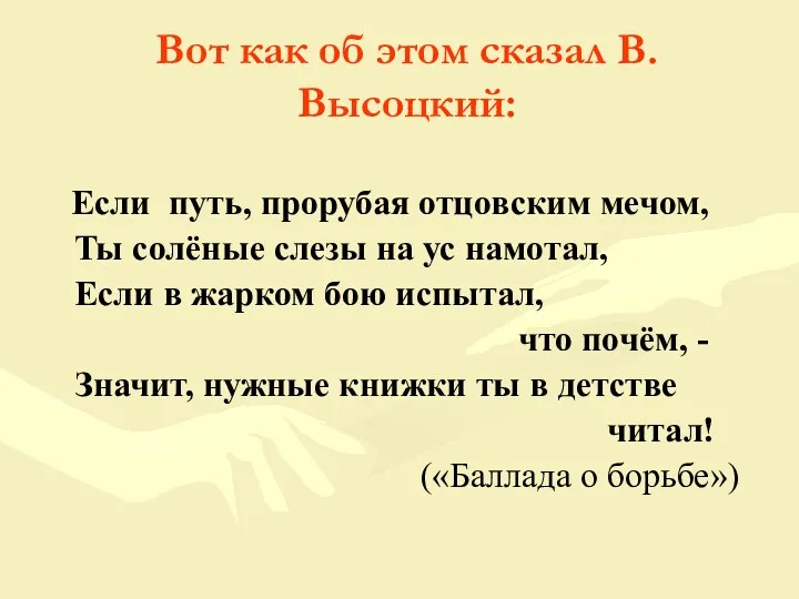 Вот как об этом сказал В.Высоцкий: Если путь, прорубая отцовским