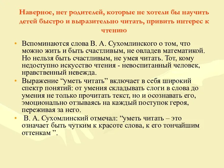 Наверное, нет родителей, которые не хотели бы научить детей быстро