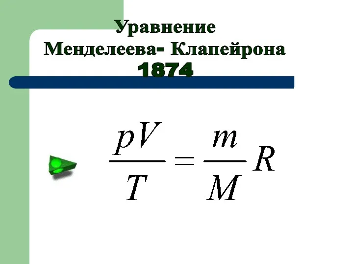 Уравнение Менделеева- Клапейрона 1874