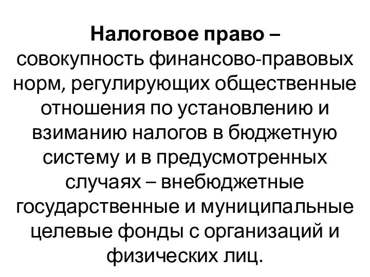 Налоговое право – совокупность финансово-правовых норм, регулирующих общественные отношения по