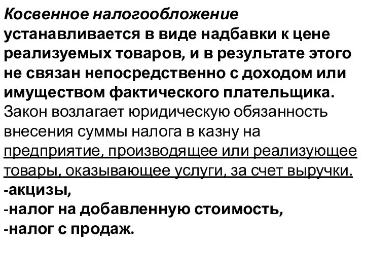 Косвенное налогообложение устанавливается в виде надбавки к цене реализуемых товаров,