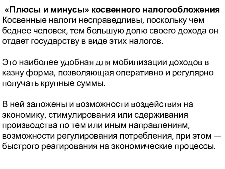 «Плюсы и минусы» косвенного налогообложения Косвенные налоги несправедливы, поскольку чем