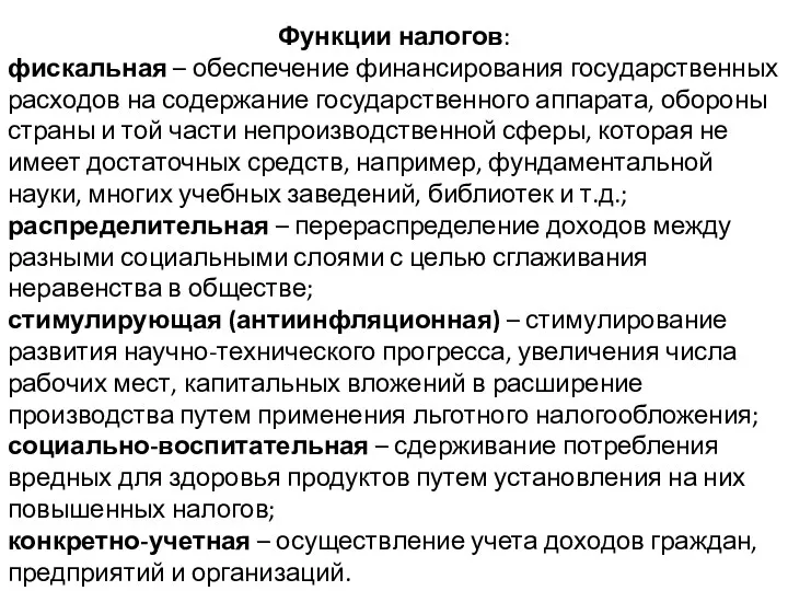 Функции налогов: фискальная – обеспечение финансирования государственных расходов на содержание